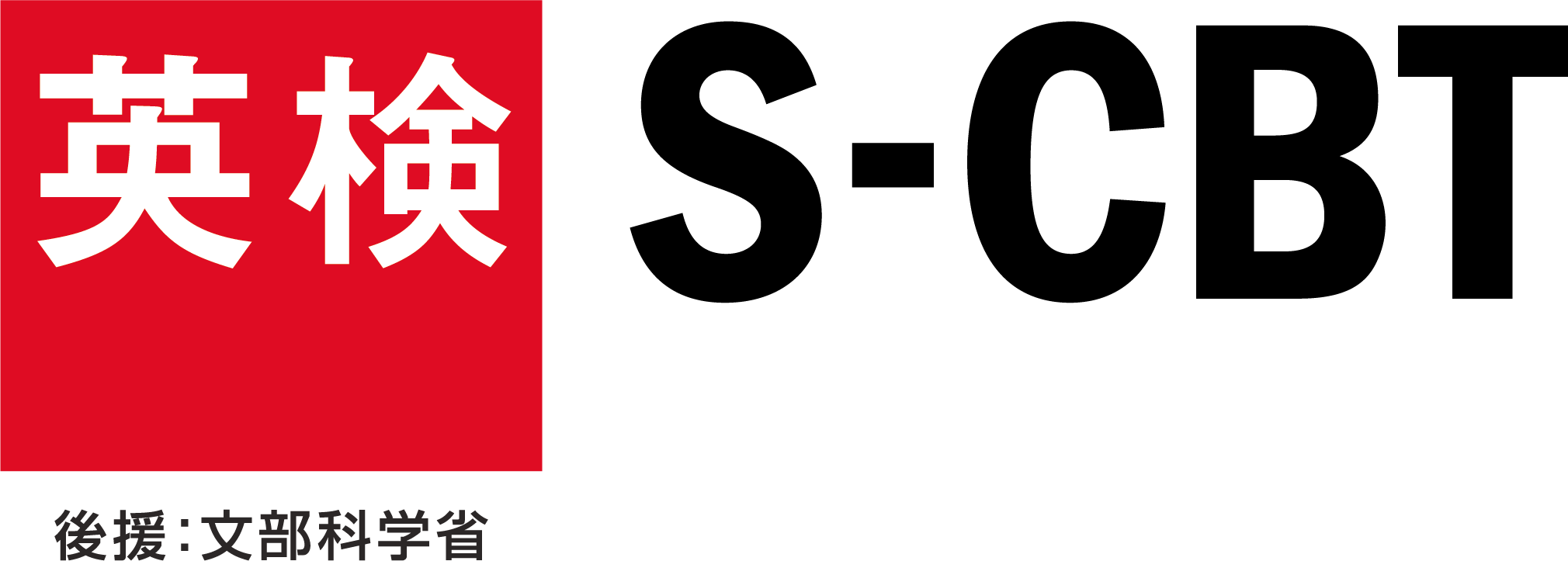 英検